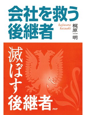 cover image of 会社を救う後継者・滅ぼす後継者